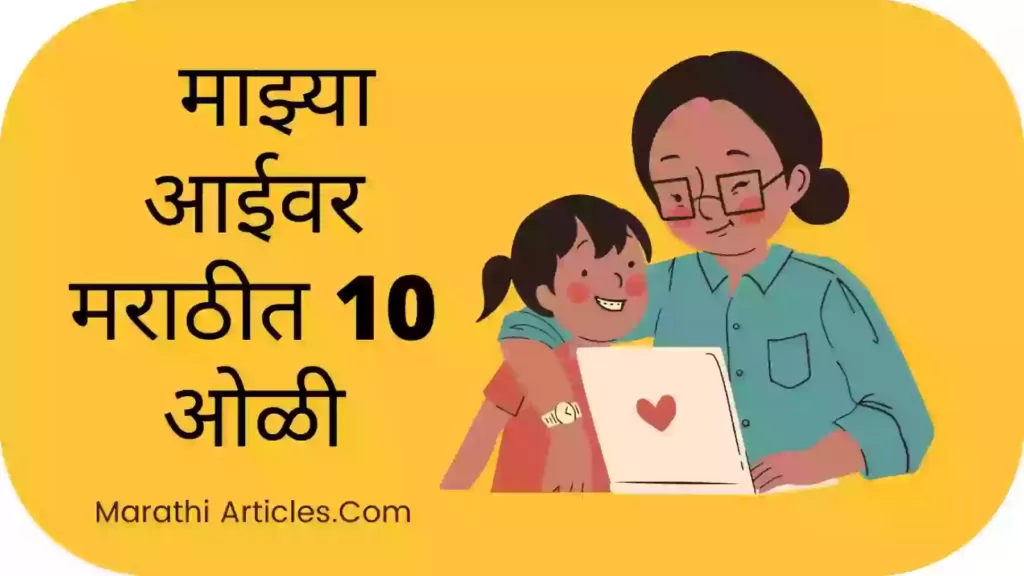 10 lines on my mother in Marathi