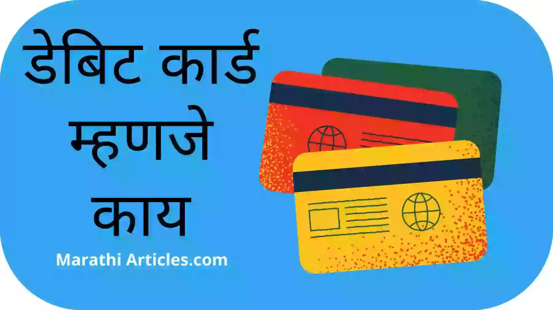 Debit card mhanje kay in marathi
