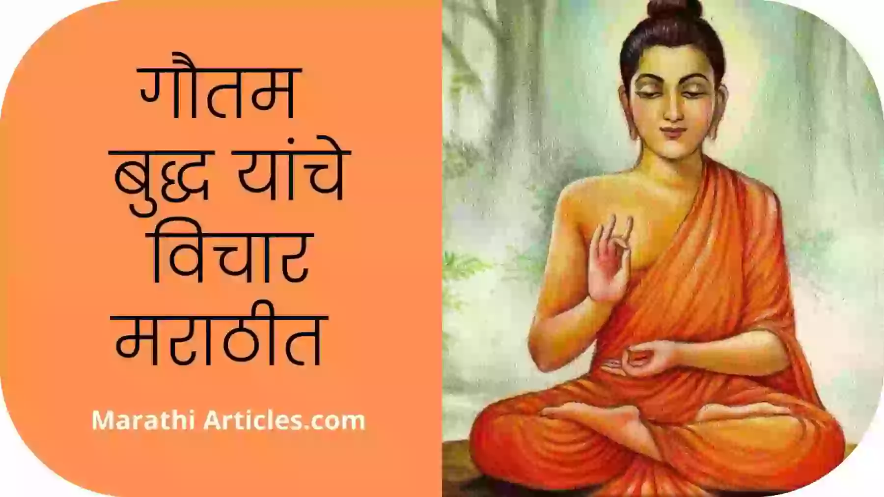 Gautam buddha thoughts in marathi