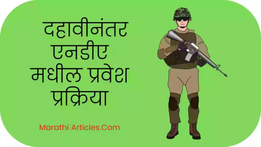 How to join NDA after 10th in Marathi