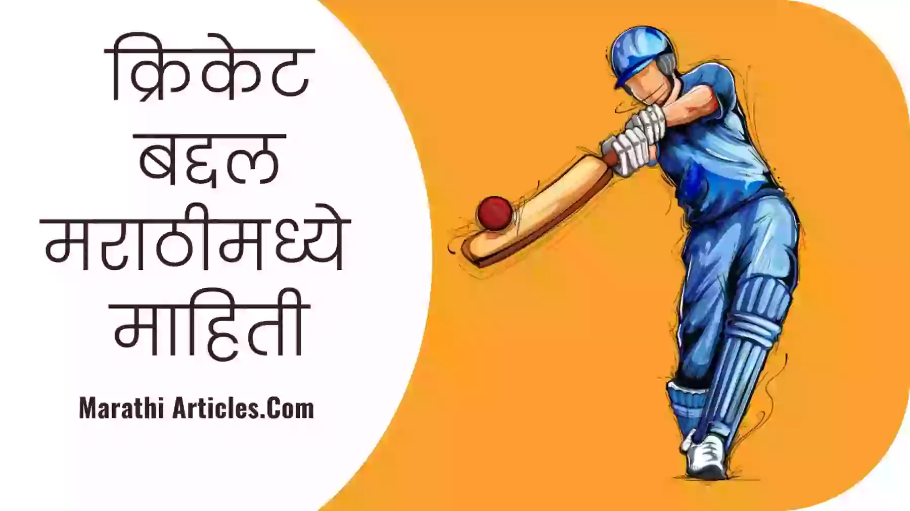 Information about cricket in Marathi