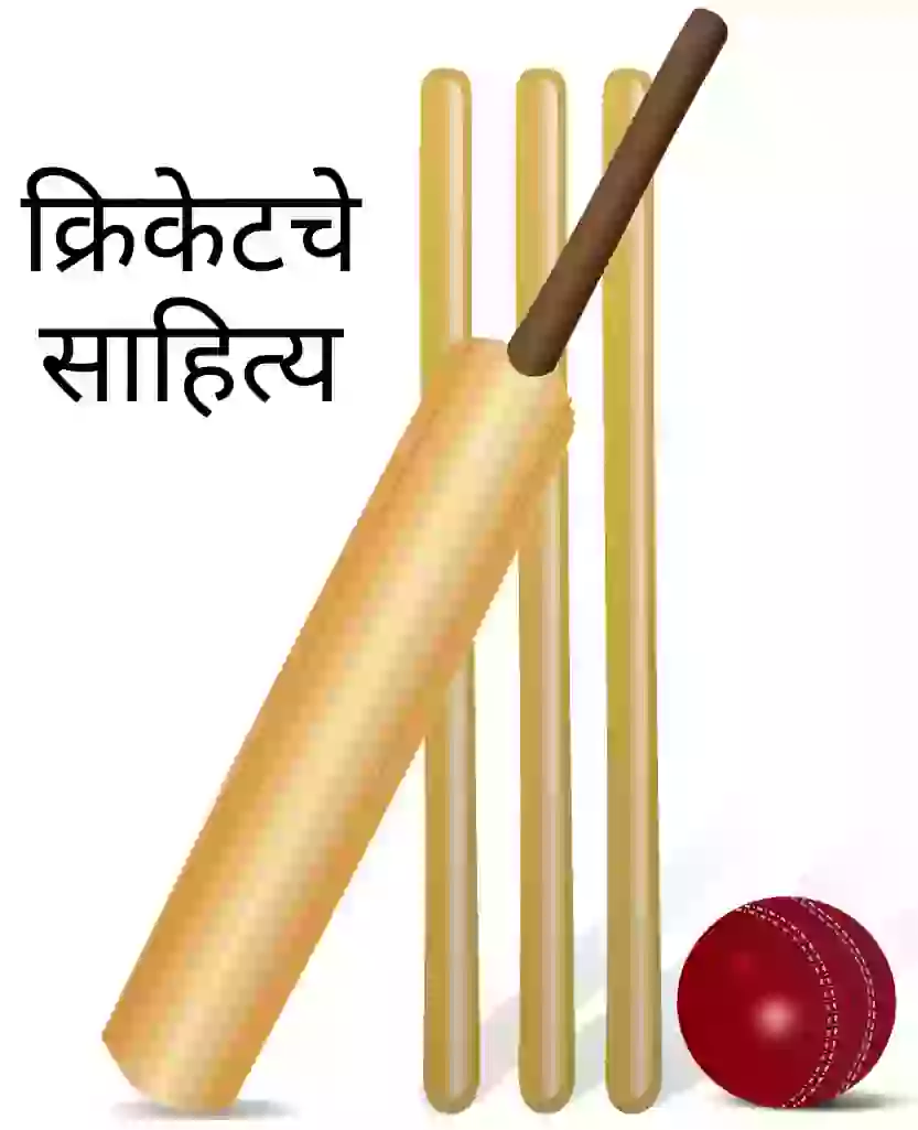 Information of cricket in marathi language