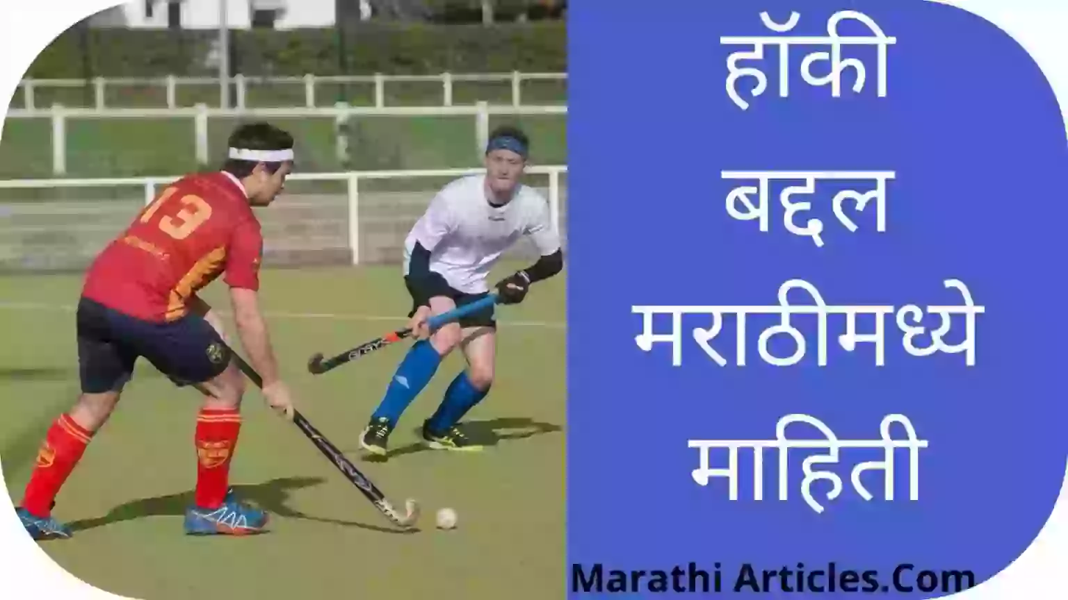 information about hockey in marathi