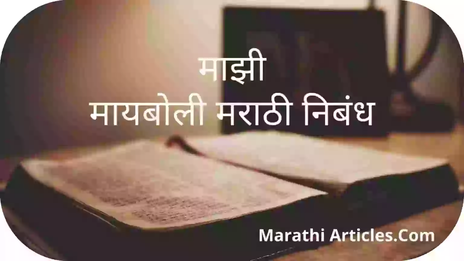 Majhi maayboli marathi nibandh