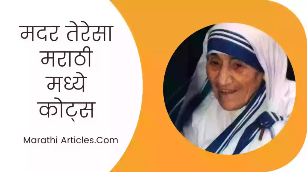 Mother teresa quotes in marathi