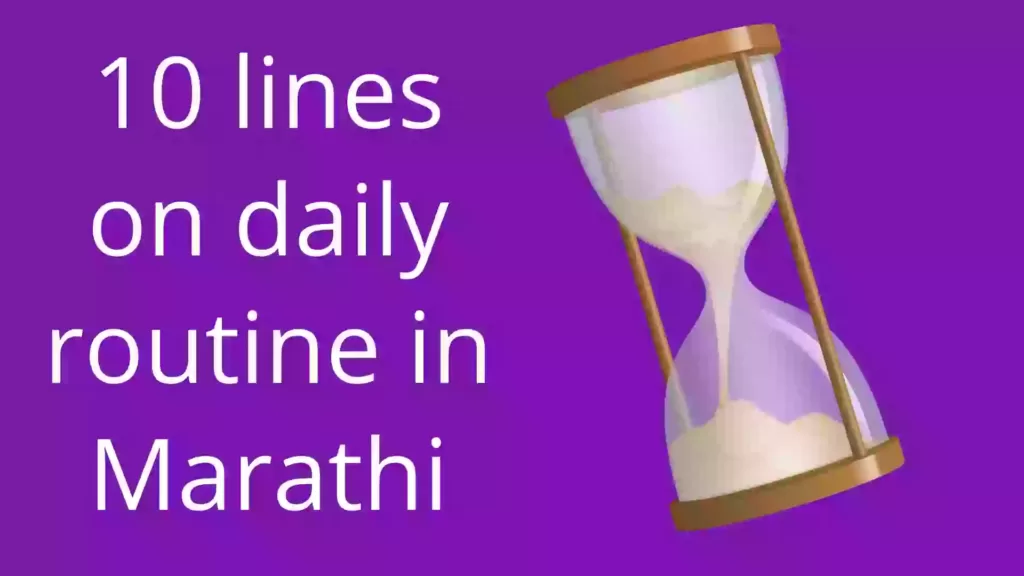 10 lines on daily routine in Marathi