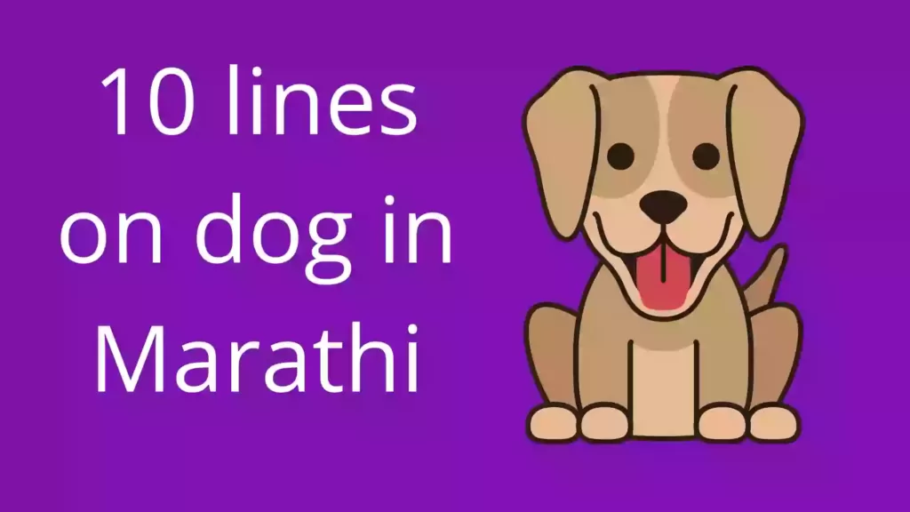 10 lines on dog in Marathi