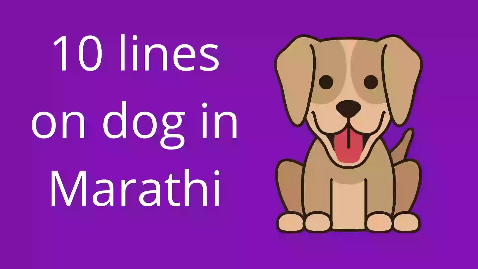dog essay in marathi 10 lines