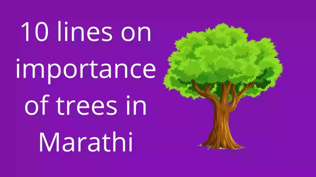 10 lines on importance of trees in Marathi