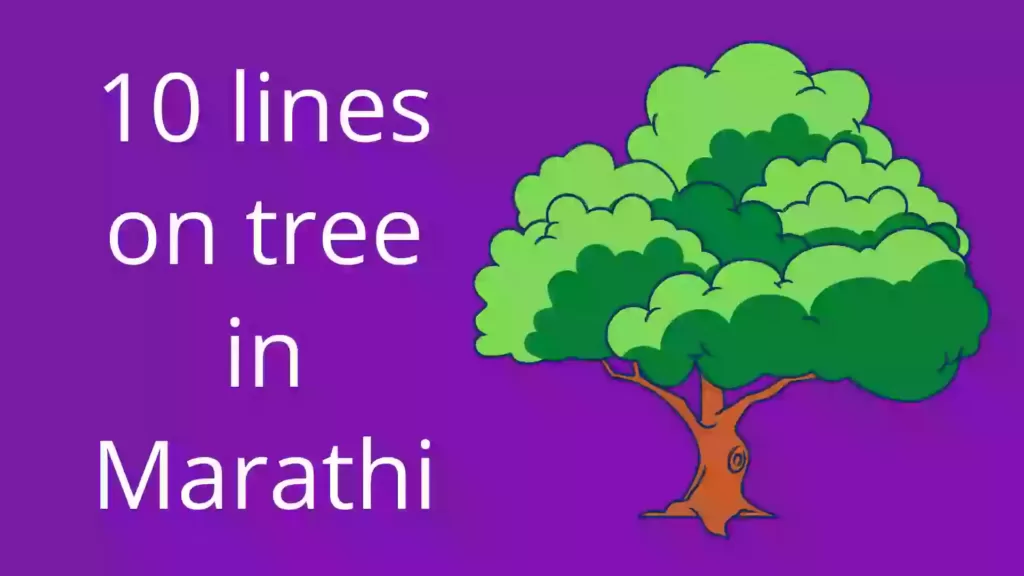 10 lines on tree in Marathi