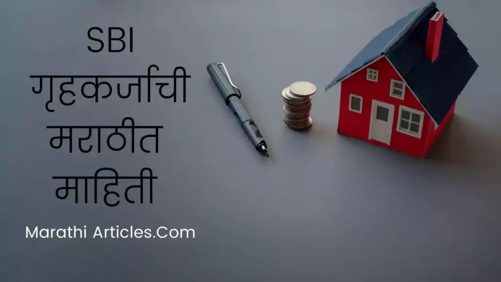 SBI home loan information in Marathi