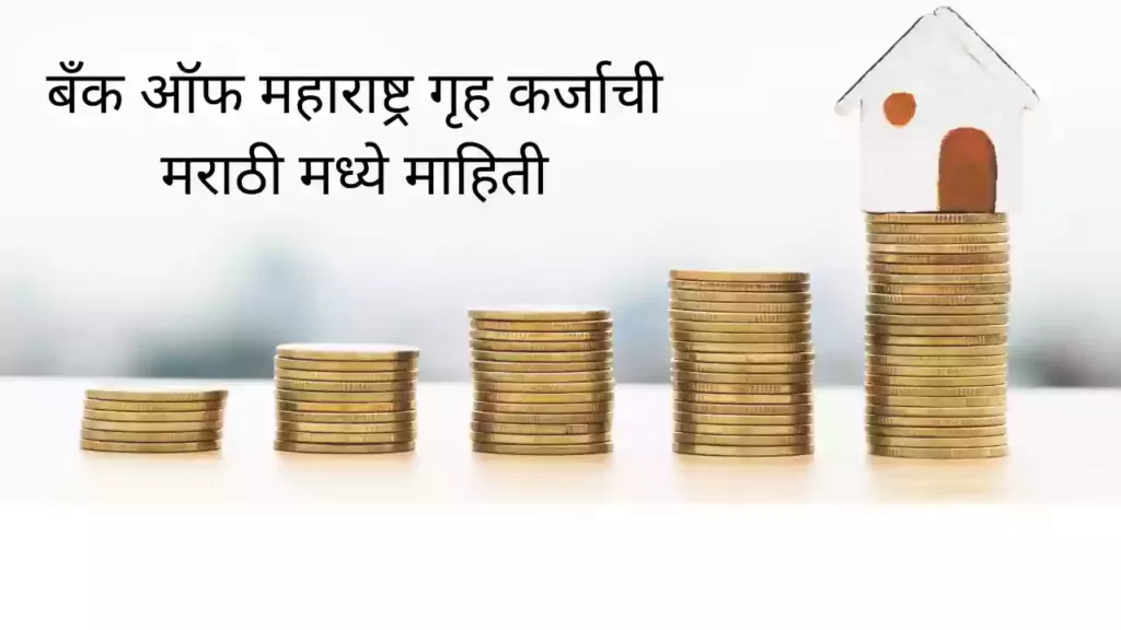 Bank of Maharashtra home loan information in Marathi