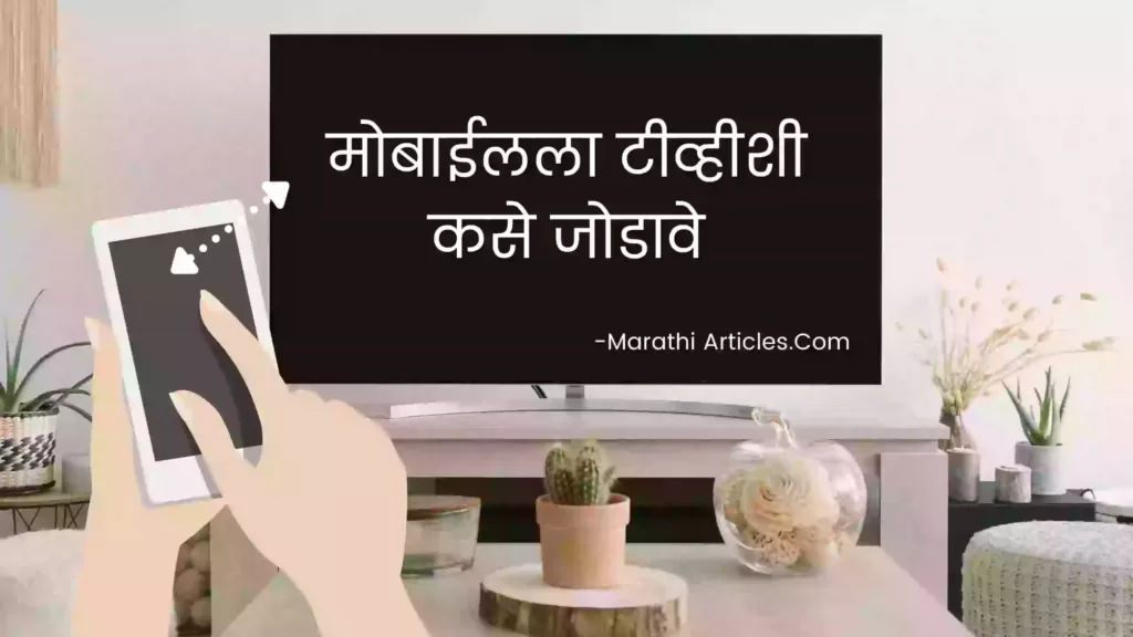 How to connect mobile to tv in marathi