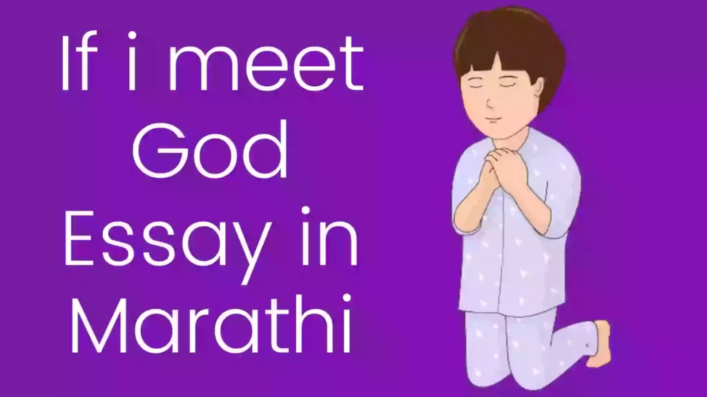 If i meet god essay in Marathi