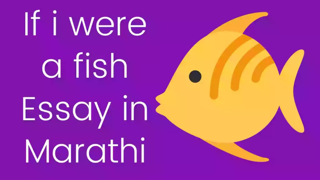 If I were a fish essay in Marathi