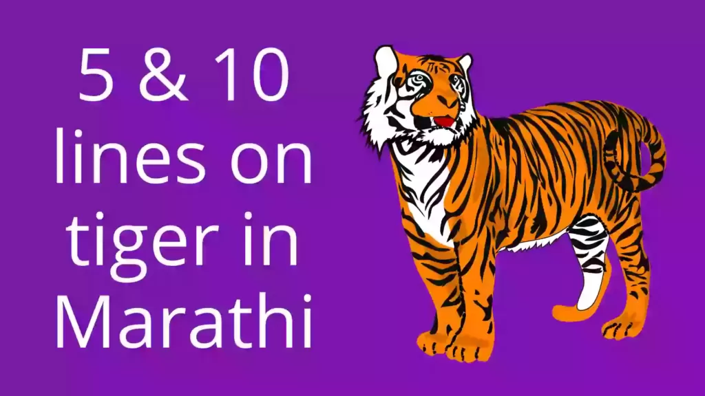 10 lines on tiger in Marathi