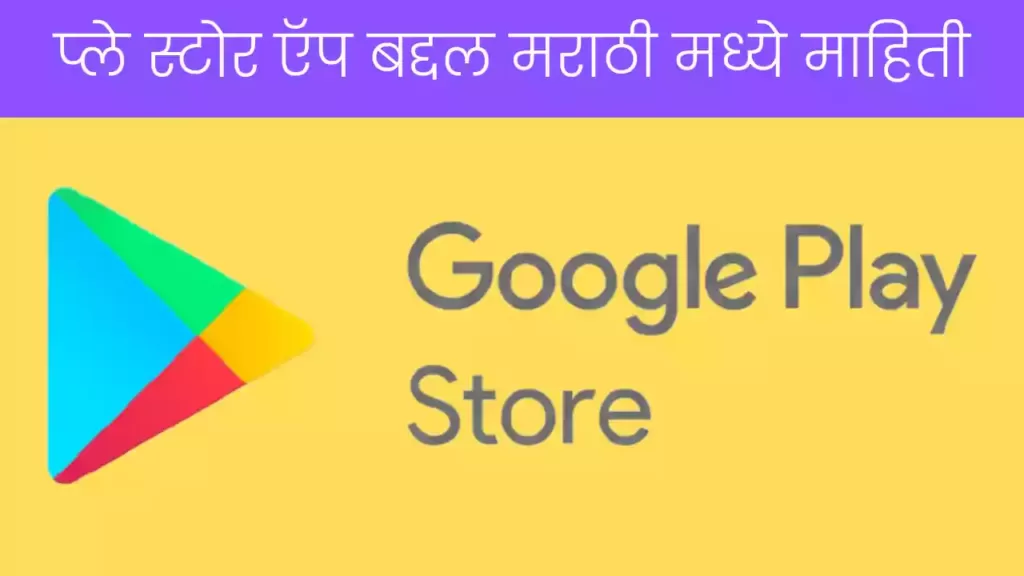 Play store app information in marathi