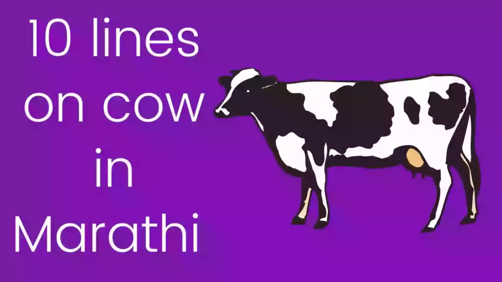 10 lines on cow in Marathi