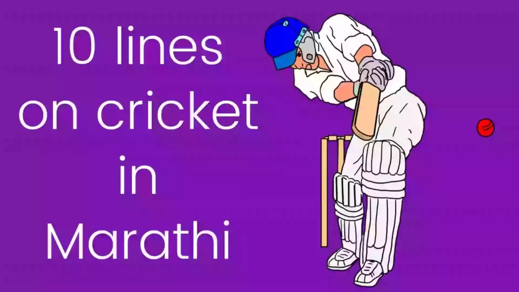 10 lines on cricket in Marathi