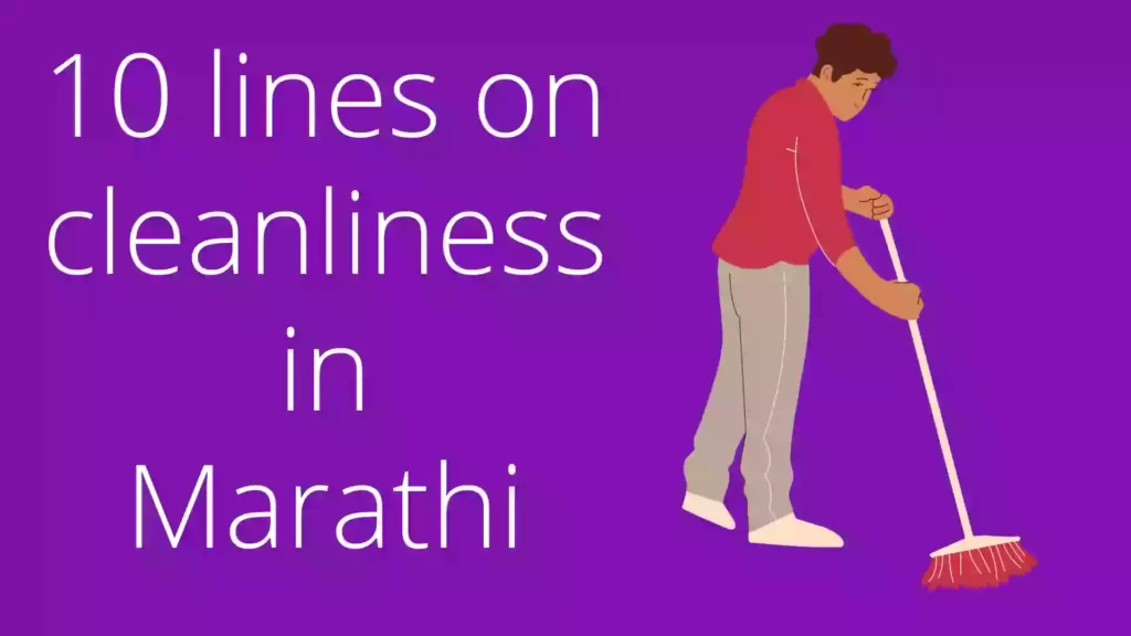 10 lines on cleanliness in Marathi