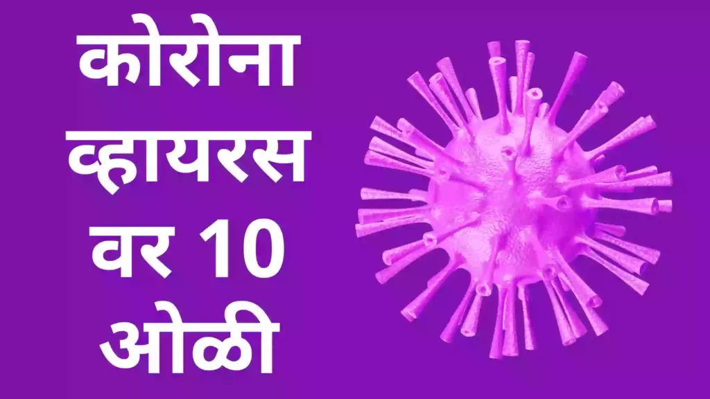 10 lines on coronavirus in Marathi