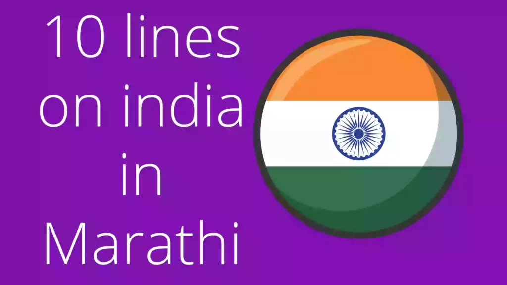 10 lines on India in Marathi