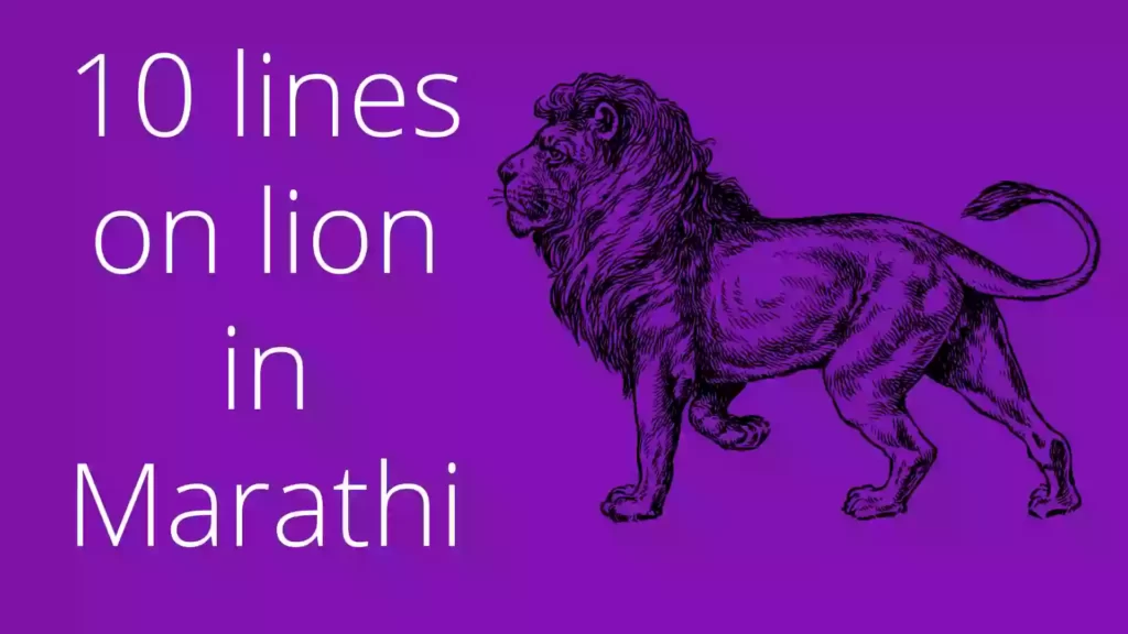 10 lines on lion in Marathi