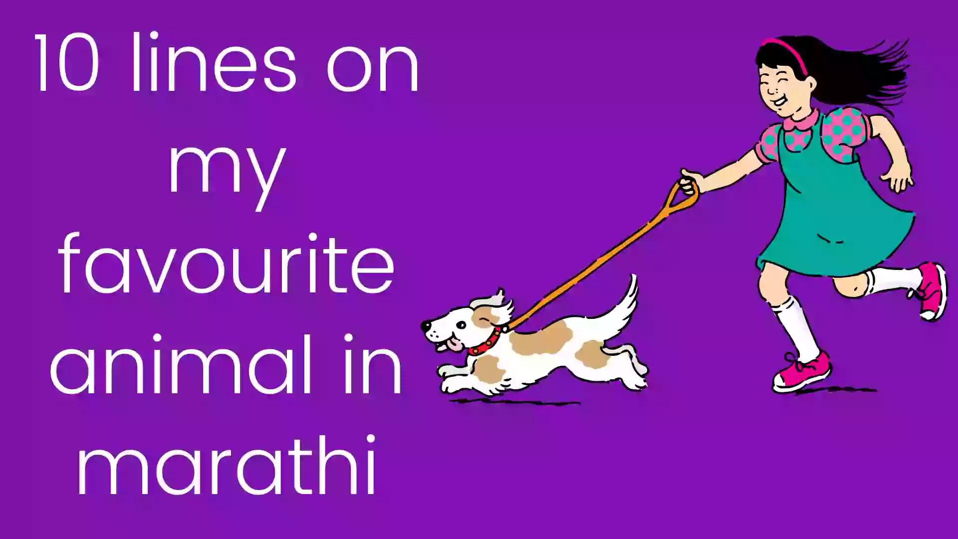 माझ्या आवडत्या प्राण्यावर 10 ओळी | 10 lines on my favourite animal in  Marathi