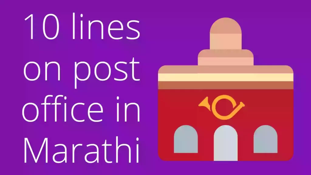 10 lines on post office in marathi