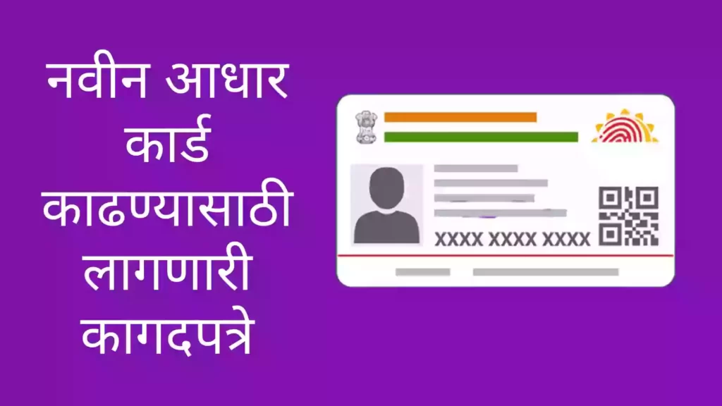 Adhar card document list in Marathi
