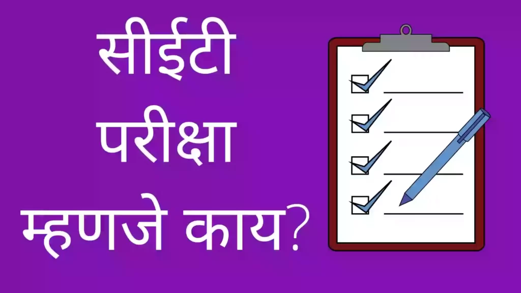 CET Exam Information in Marathi