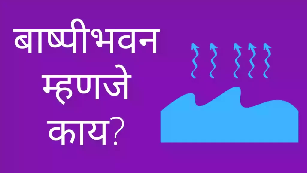 evaporation information in marathi