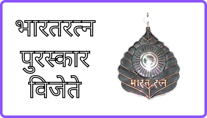 Bharat ratna puraskar list in marathi