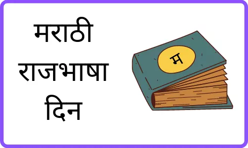Marathi rajbhasha din information in marathi