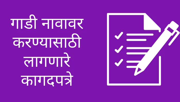 documents required to register the vehicle in marathi
